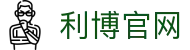 利博·(中国区)有限公司官网